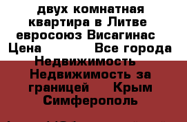 двух-комнатная квартира в Литве (евросоюз)Висагинас › Цена ­ 8 800 - Все города Недвижимость » Недвижимость за границей   . Крым,Симферополь